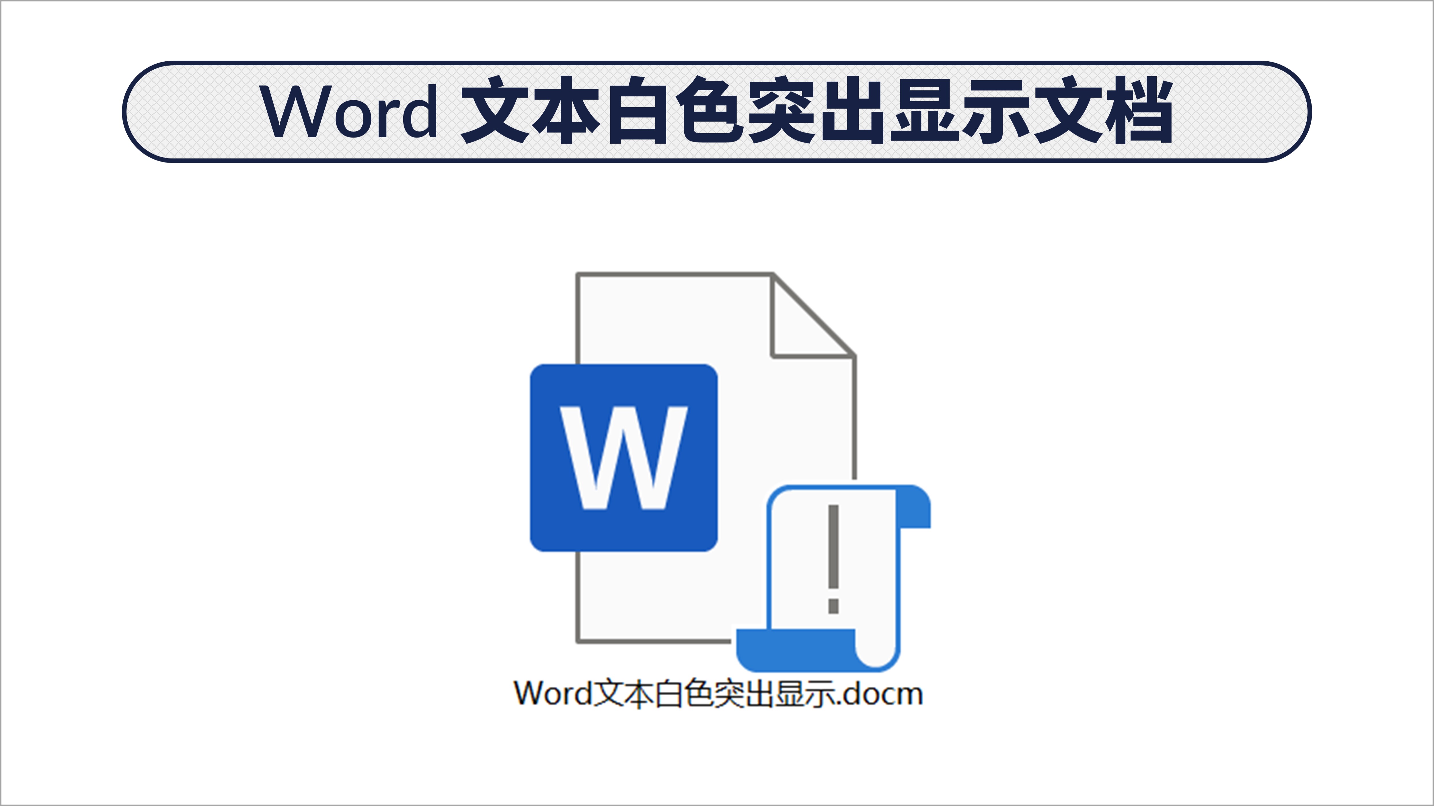 word突出显示怎么设置颜色,word中怎么添加突出显示的颜色