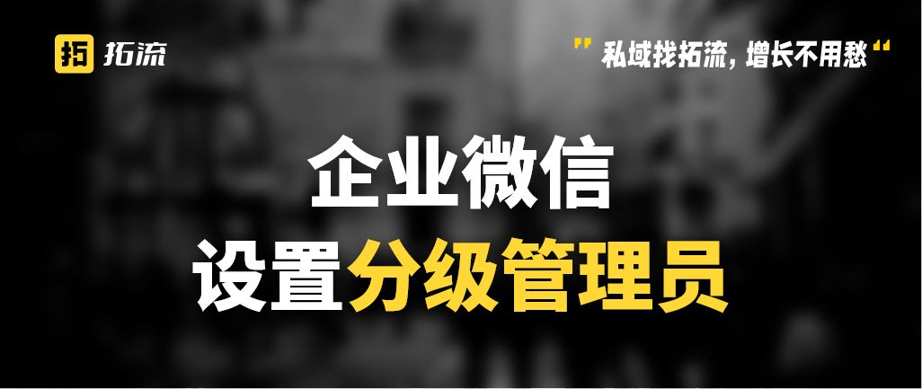 企业微信分级管理员如何设置审批,企业微信分级管理员权限怎么设置