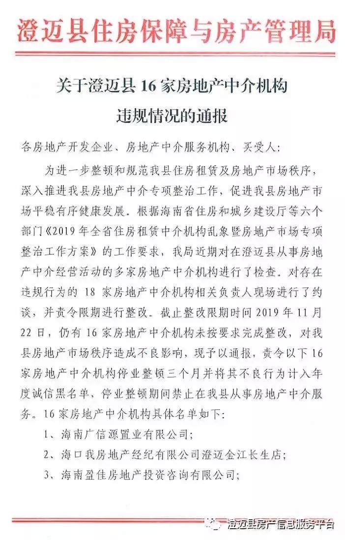 海口12家违规房产中介,海口房产中介整顿