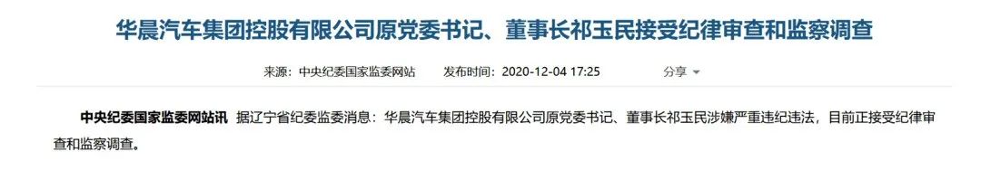 华晨汽车前董事长祁玉民被查，缺席广州车展的车企尚安好？