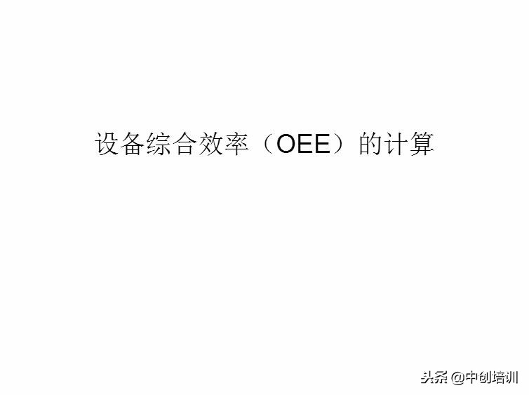 tpm全员生产维护指标是什么,tpm全员生产维护培训教材