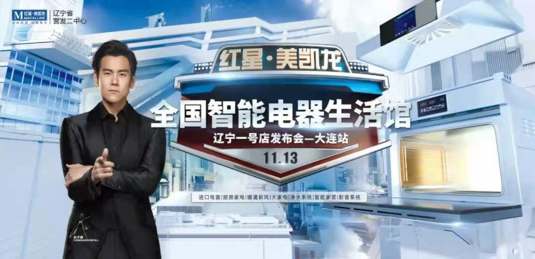 红星美凯龙大连华南商场智能电器生活馆一号店耀世发布