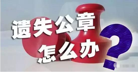 公章丢失后再刻和原公章有区别吗,公司公章丢失后如何补办