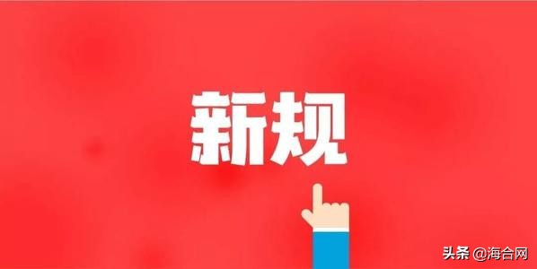 这些经贸、海关、船公司新规今天开始正式实施！一不小心就被罚
