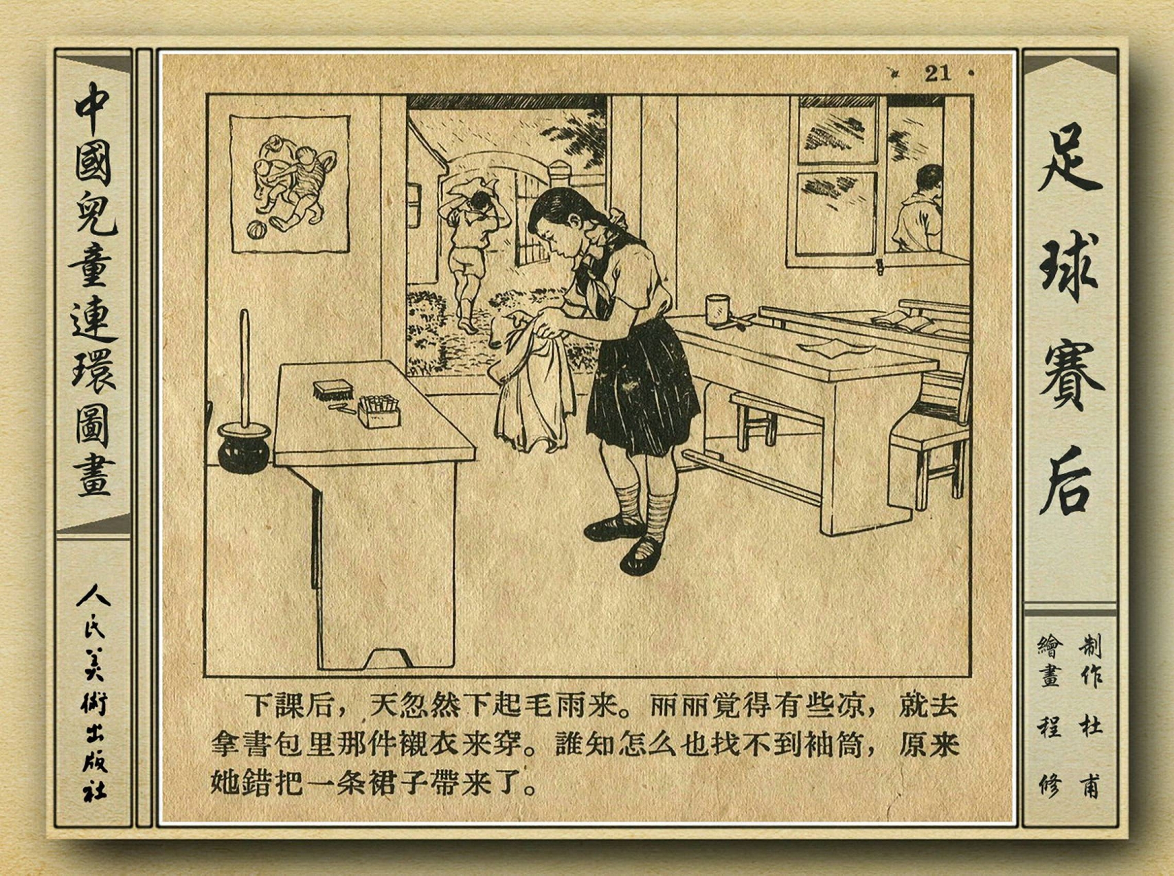 50年代著名连环画作品欣赏,连环画手绘踢球