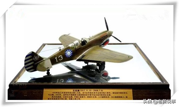 击落日机8.5架的抗战英雄,92岁病逝美国,有个妹妹叫王光美