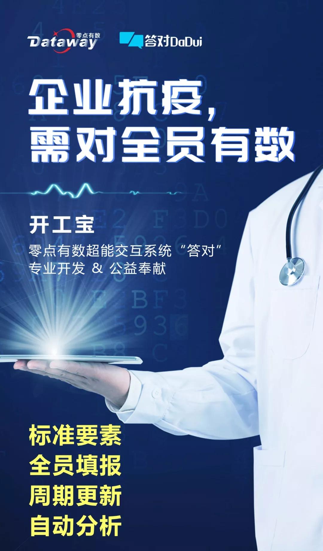 病毒还在,周一就开工!零点开工宝助力企业疫情查控