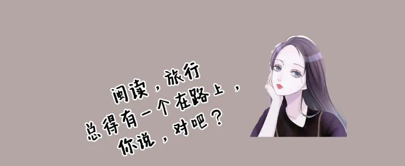 总想着去旅行的人是怎么样的人,总想去旅行的人