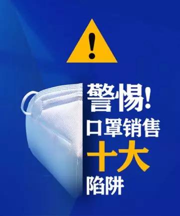 警惕口罩骗局,警惕口罩销售十大陷阱