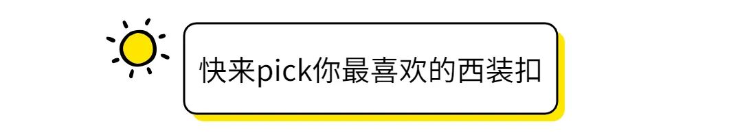 两粒扣西服扣子一般扣哪一粒,西服纽扣在不同场合的扣法
