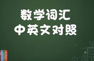 常见数学词汇英汉对照表,数学英文词汇对照表