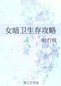 完结古言《暴君养成史》《女暗卫生存攻略》《将军相亲记》