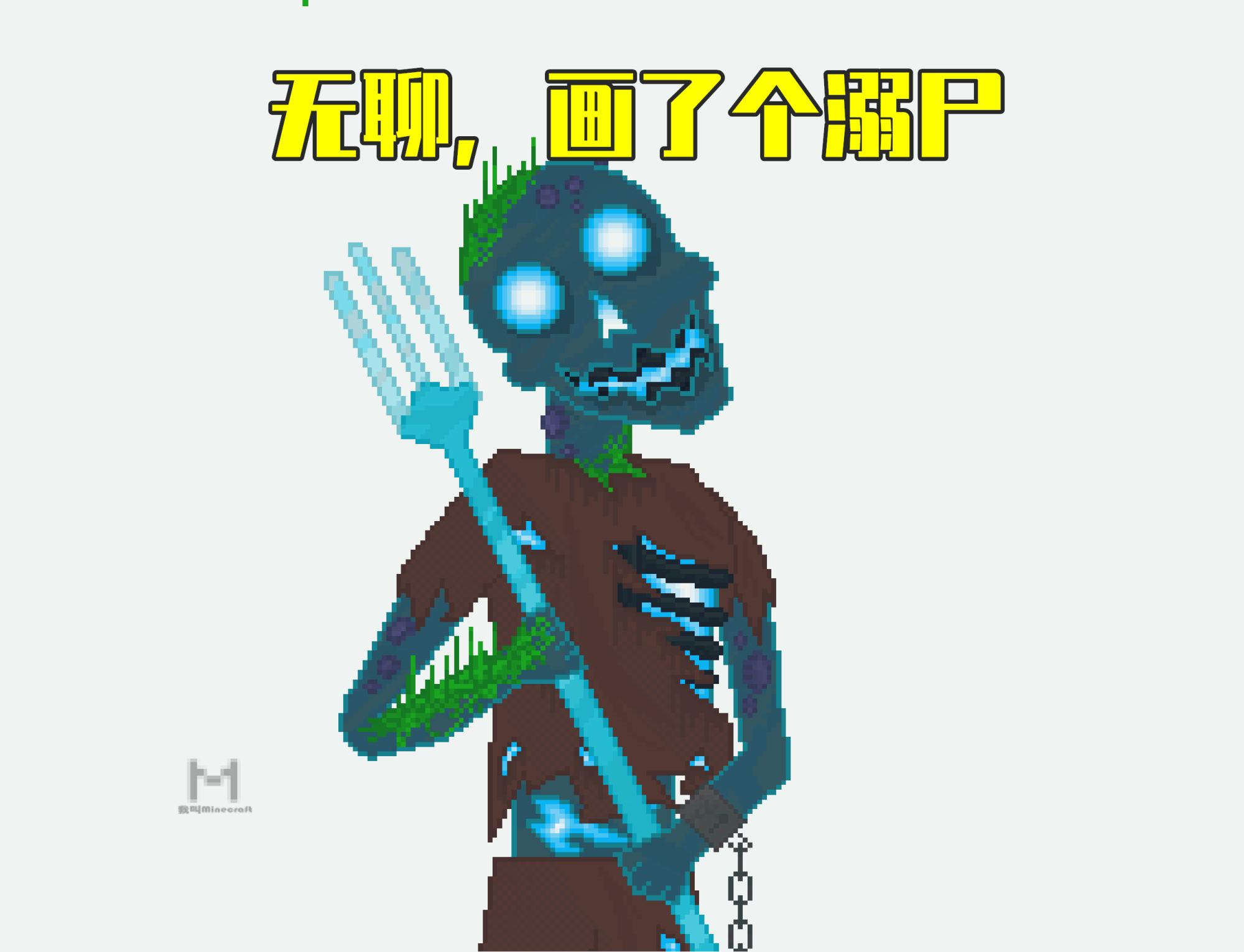 minecraft生存记录,minecraft溺尸陷阱