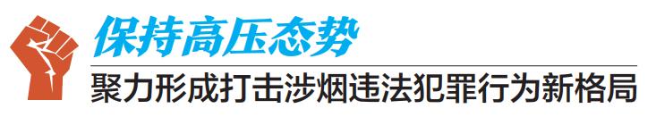 我们豪迈|云浮市*草烟**专卖局：打假打私强服务利国利民优发展