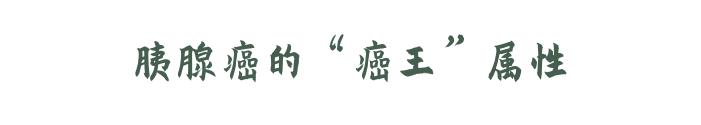 癌症之王胰腺癌是怎么引起的,癌中之王胰腺癌一发现就是晚期
