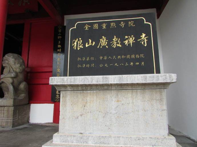 南通狼山广教禅寺简介,江苏狼山广教禅寺