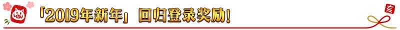 fgo命运冠位指定国服2019新年活动介绍，送19个圣晶石