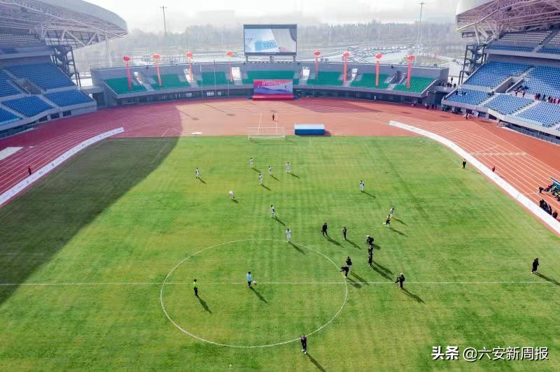 2021年六安市足球比赛冠军,六安市体育中心杯足球邀请赛