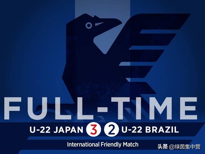 u22男足vs巴西,日本u23战胜巴西