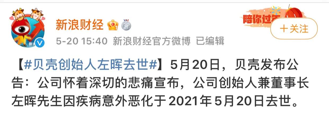 左晖去世对链家的影响,链家左晖去世时间