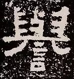 大巧若拙四字隶书作品,隶书藏拙与八面出锋