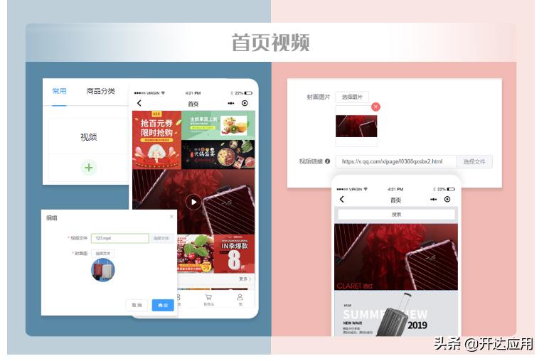 开达应用首页DIY布局和可视化DIY装修的区别,小程序商城怎么做?