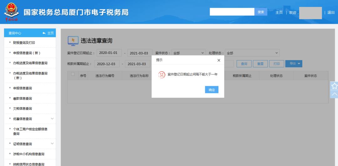 电子税务局怎么查税务违章,怎样在电子税务局查询违法违章