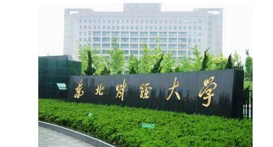 每日一校——东北财经大学