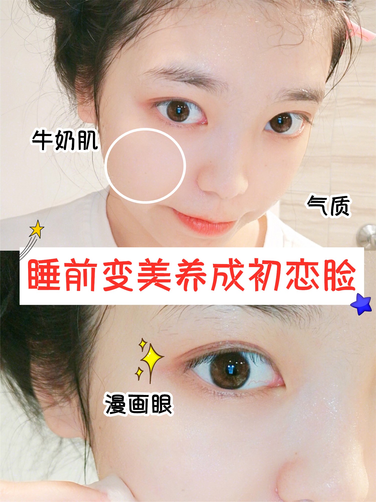 学生*党**睡前10分钟护肤小习惯，去黑眼圈养成漫画少女眼！