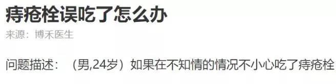 必看！你可能用错痔疮药了