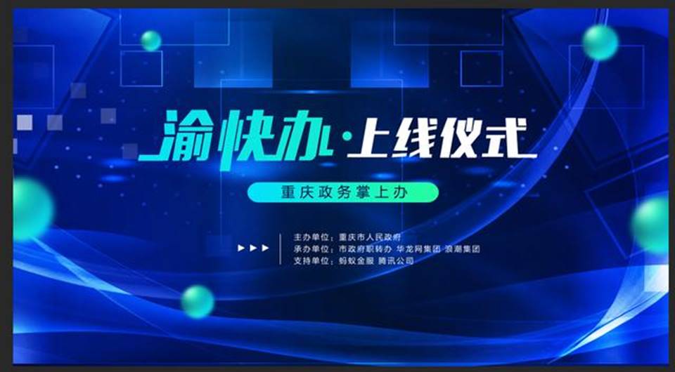 重庆市政府APP客户端“渝快办”今日成功上线,首批推出300+项老百姓最关心、最高频、最便捷的便民服务事项