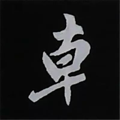 欧阳询楷书偏旁部首视频教程,楷书偏旁部首200法及例字