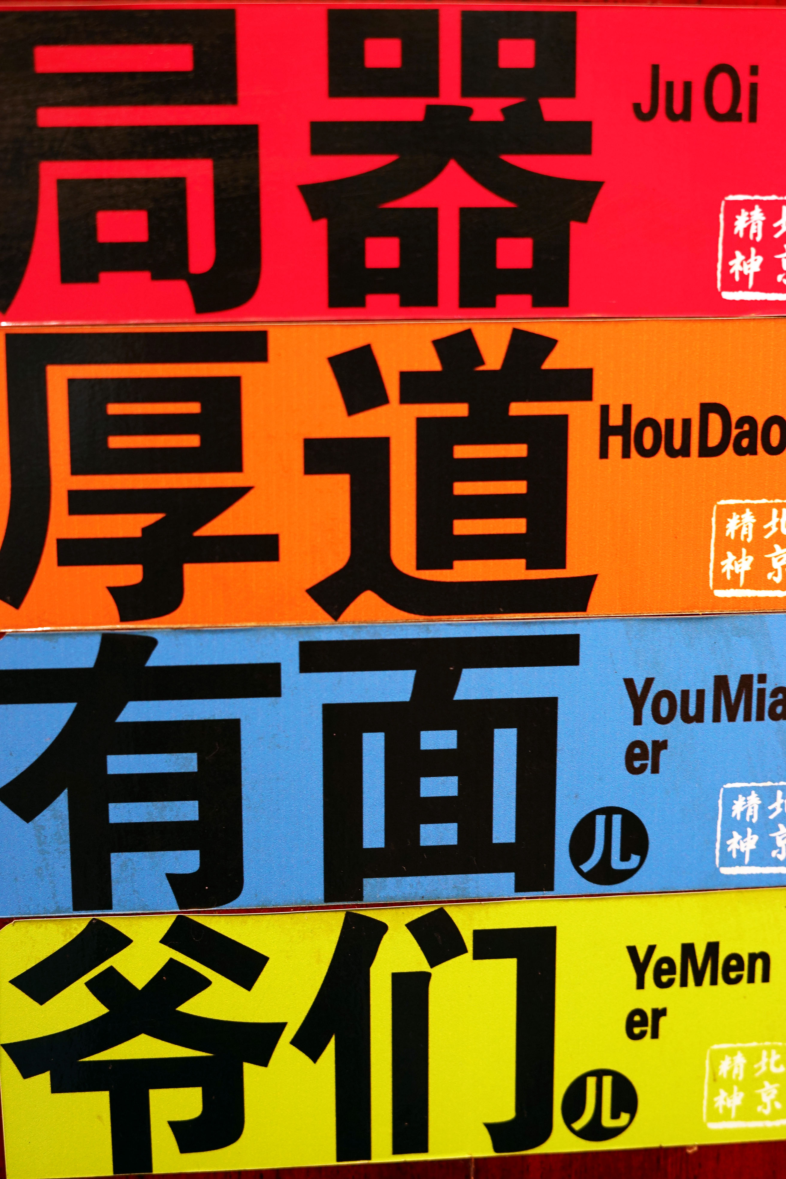 北京豆汁旋着喝,北京豆汁高潮版