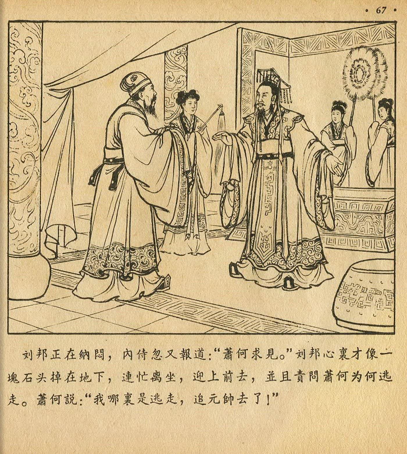 连环画萧何月下追韩信,连环画西汉演义萧何月下追韩信