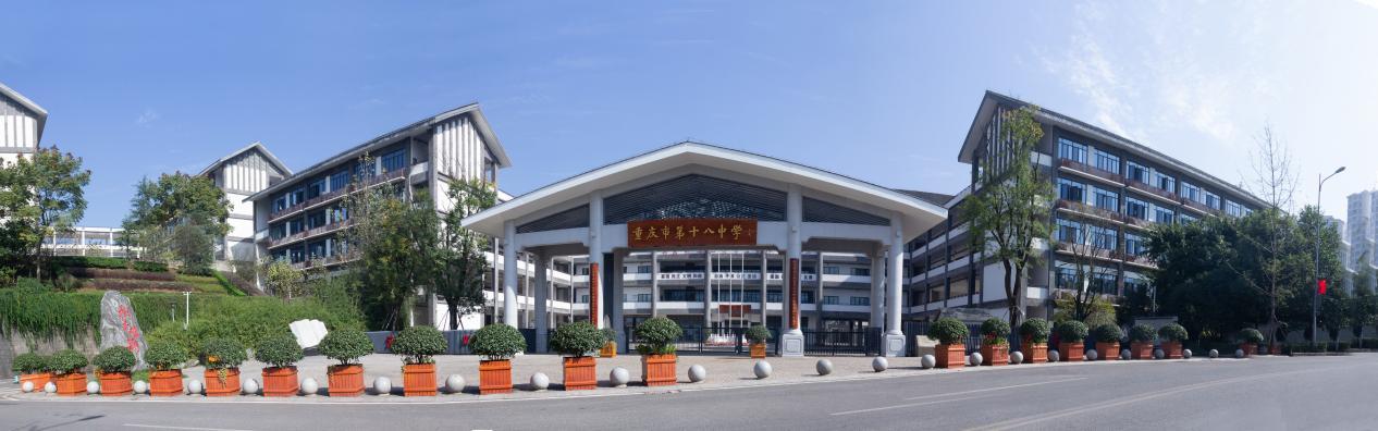 重庆十八中九龙坡,渝中区十八中