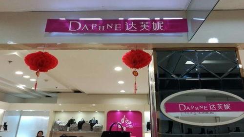 一代鞋王轰然倒塌谁扔下了达芙妮,一代鞋王达芙妮退出线下零售