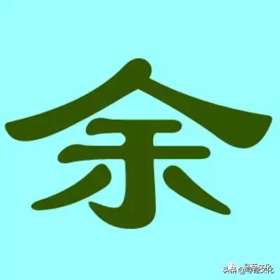 余汉字视频,余汉字写法