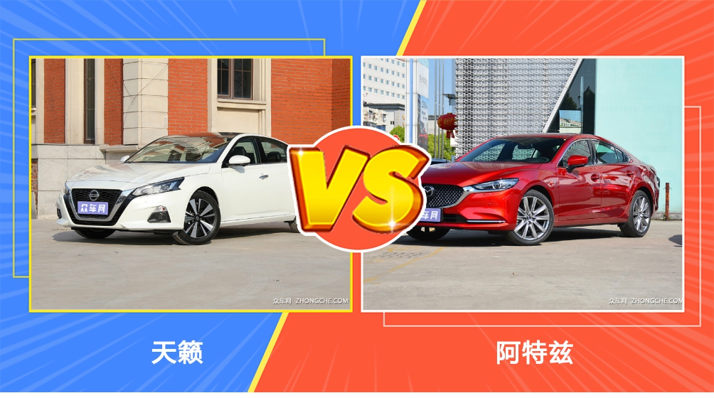 日产天籁和马自达阿特兹对比,阿特兹2.0跟天籁2.0哪个性价比高