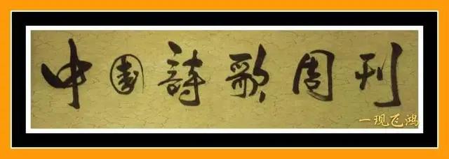 中国诗歌周刊新诗美韵第199期,中国诗歌周刊七十八期