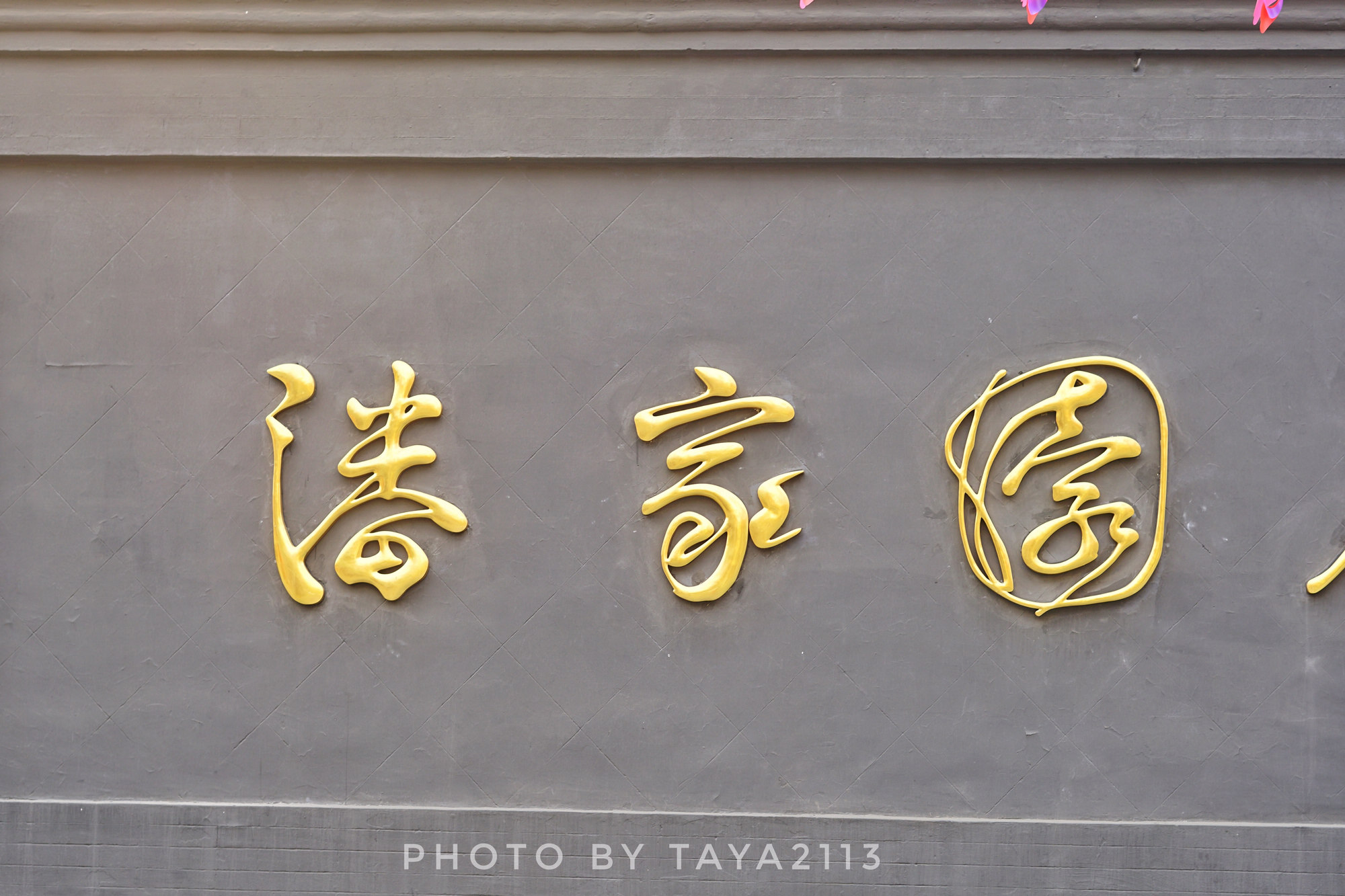 北京朝阳：你是这样的潘家园，闻名已久却让人失望——妞儿嬉游记