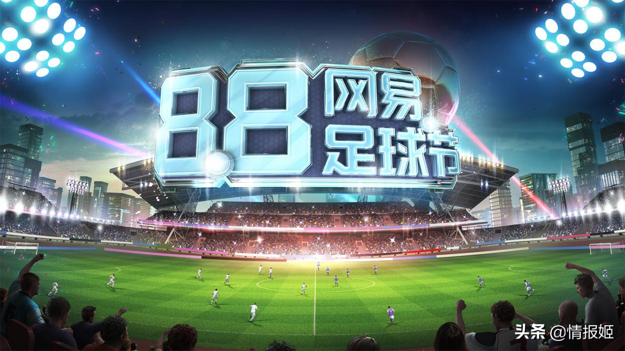 网易足球节游戏推荐,网易实况足球活动