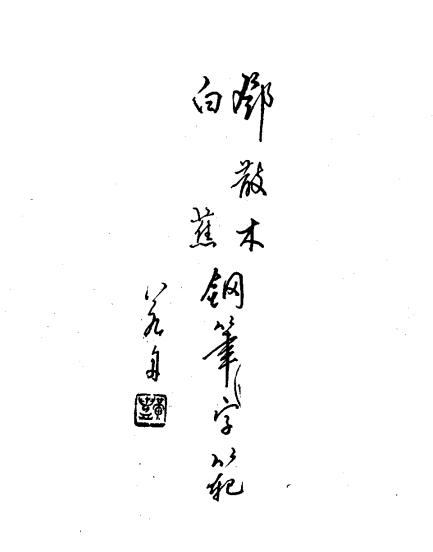 江鸟钢笔字帖电子版,钢笔字帖打印电子版