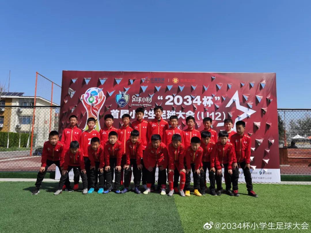 第三届小学生足球大会u12赛,2034杯第二届小学生足球大会赛程