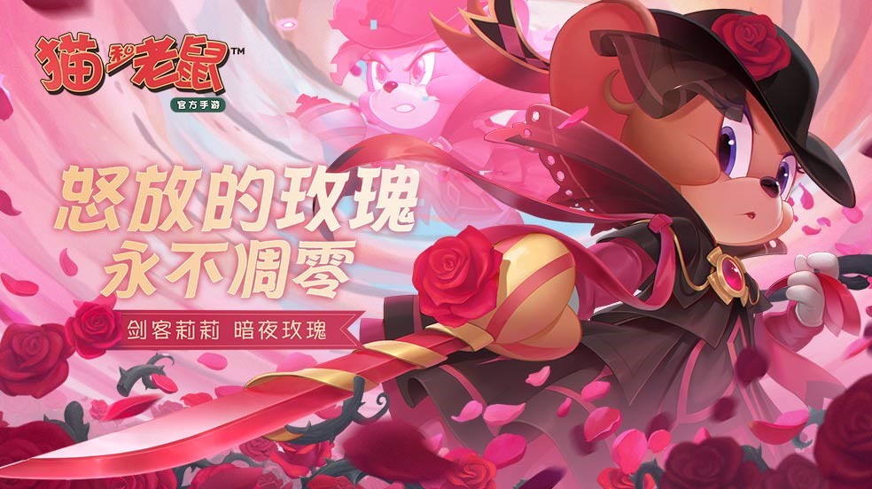 猫和老鼠：荆棘之上，永不凋零！S皮剑客莉莉暗夜玫瑰登场