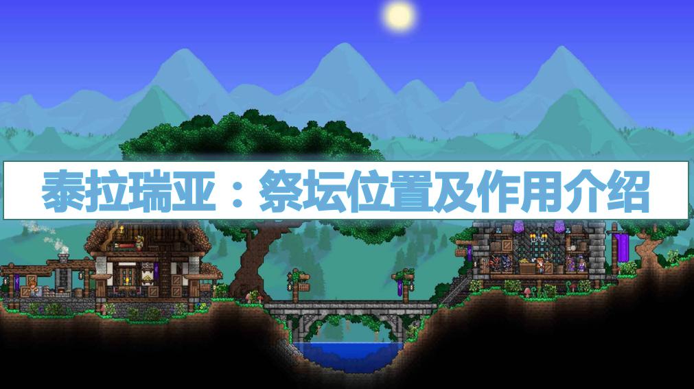 泰拉瑞亚恶魔祭坛在什么位置,泰拉瑞亚祭坛在什么位置