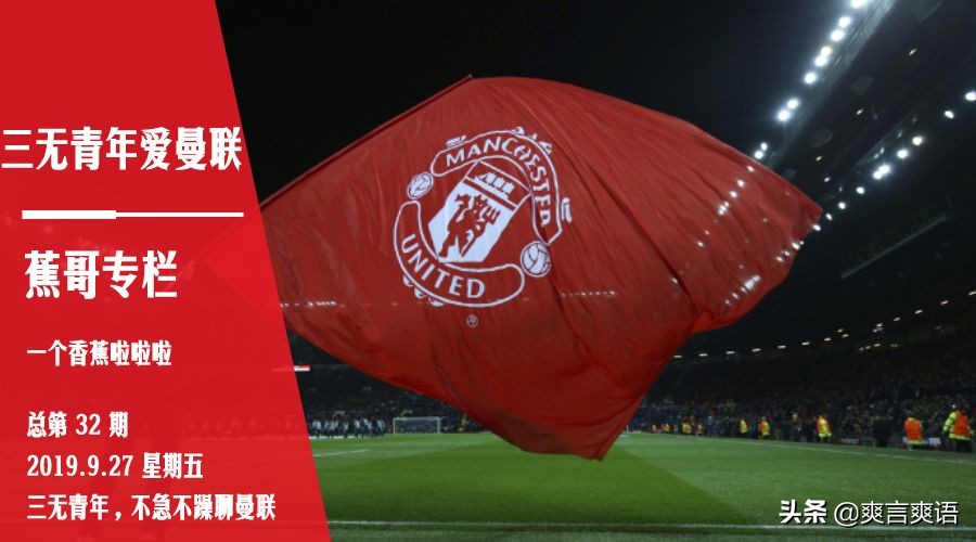 曼联给红魔带来了什么,曼联毒瘤对红魔的影响