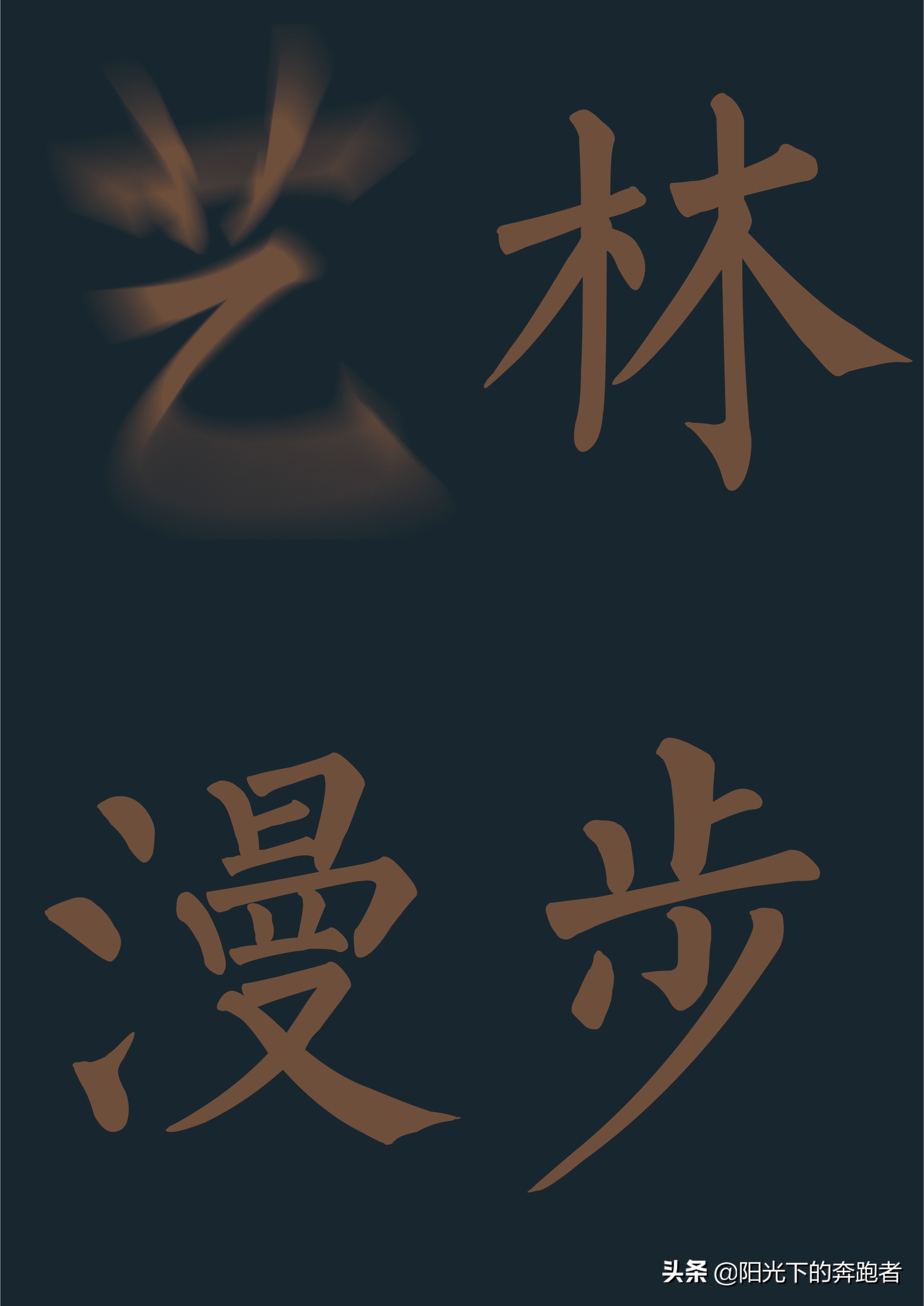 海报设计巧妙在哪,海报设计难不难学