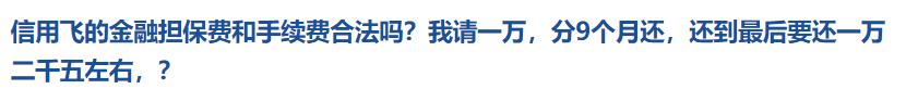 金融担保费是什么,金融手续费合法吗
