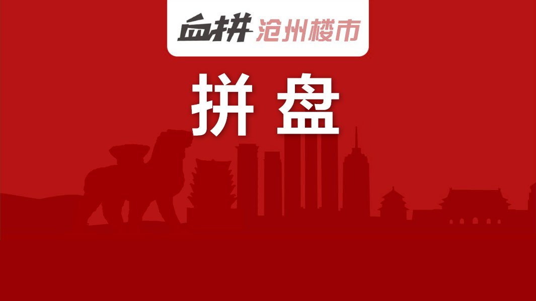 沧州9月将迎一波纯新盘首开“团购费”惹争议|拼盘