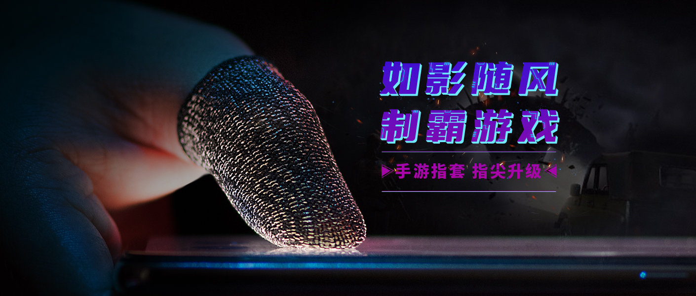 仁魔手游指套测评,手游指套防痛耐磨